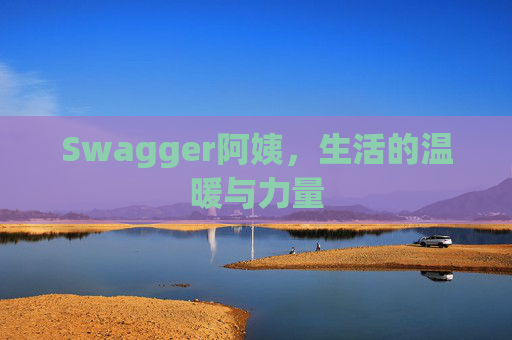 Swagger阿姨,生活的温暖与力量